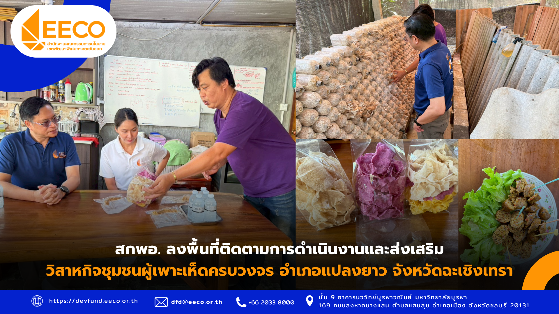 สกพอ. ลงพื้นที่ติดตามการดำเนินงานและส่งเสริมวิสาหกิจชุมชนผู้เพาะเห็ดครบวงจร อำเภอแปลงยาว จังหวัดฉะเชิงเทรา 